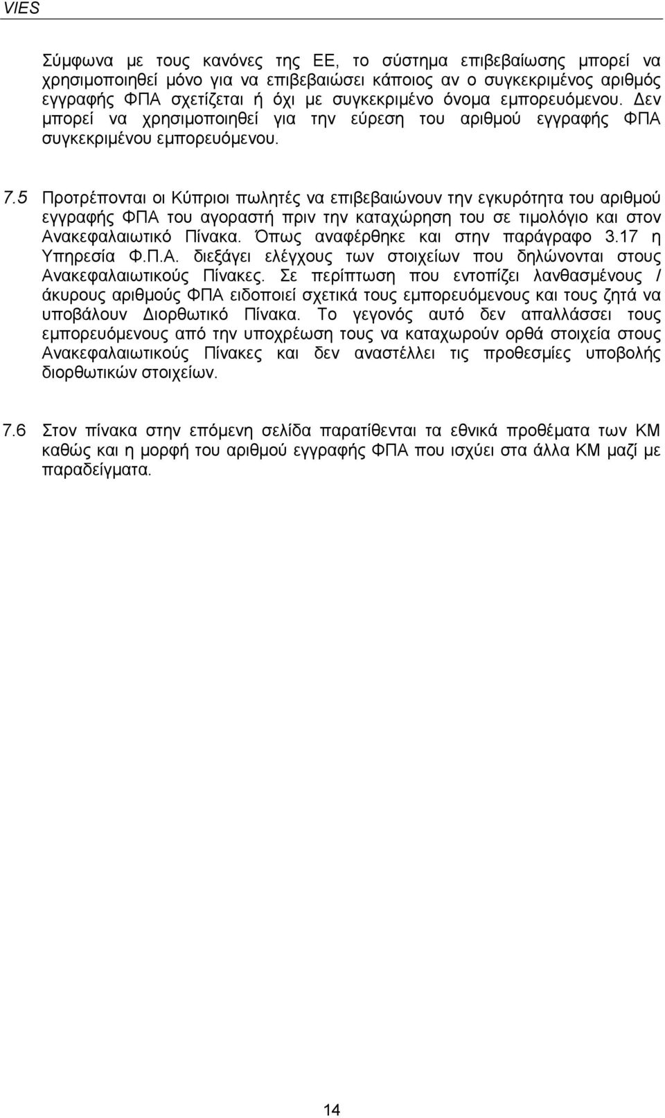 5 Προτρέπονται οι Κύπριοι πωλητές να επιβεβαιώνουν την εγκυρότητα του αριθµού εγγραφής ΦΠΑ του αγοραστή πριν την καταχώρηση του σε τιµολόγιο και στον Ανακεφαλαιωτικό Πίνακα.