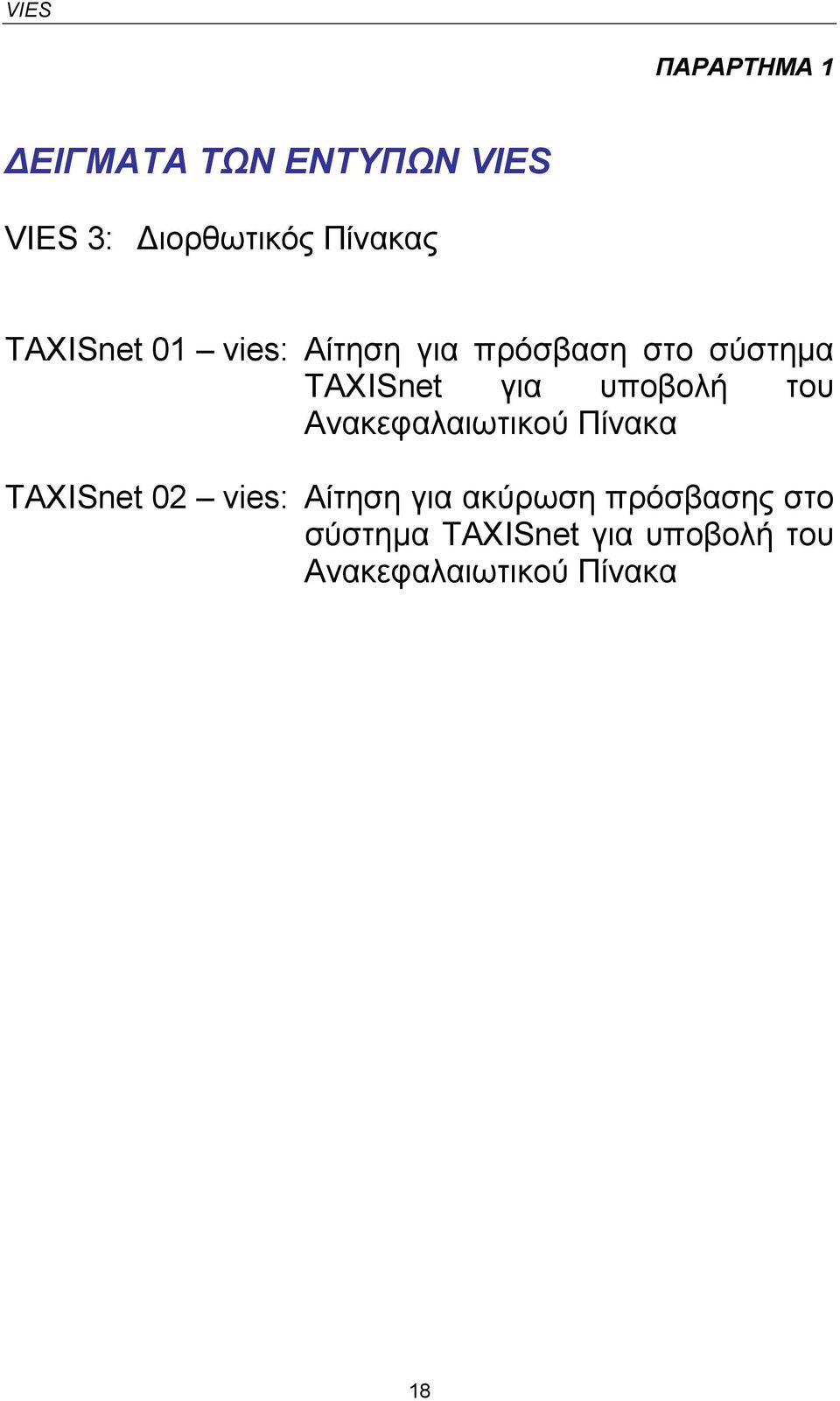 υποβολή του Ανακεφαλαιωτικού Πίνακα ΤΑΧΙSnet 02 vies: Αίτηση για