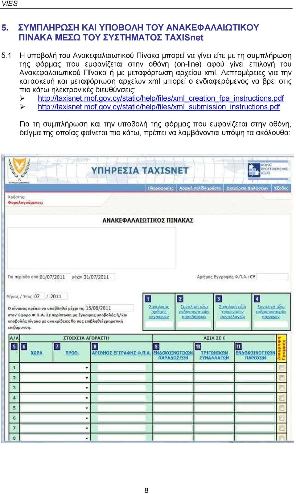 µεταφόρτωση αρχείου xml. Λεπτοµέρειες για την κατασκευή και µεταφόρτωση αρχείων xml µπορεί ο ενδιαφερόµενος να βρει στις πιο κάτω ηλεκτρονικές διευθύνσεις: http://taxisnet.mof.gov.