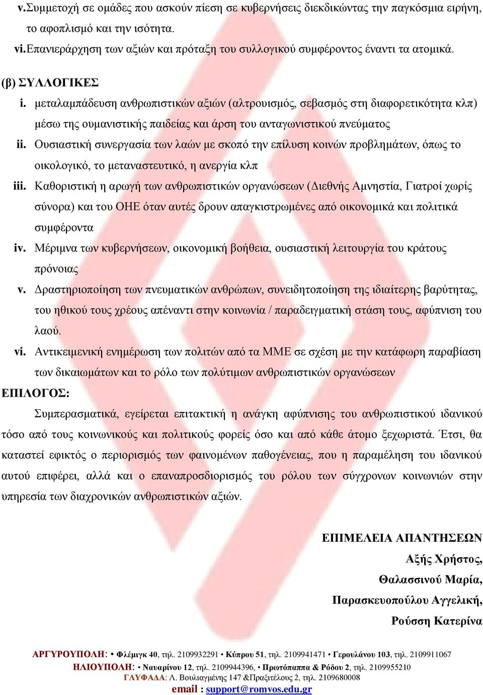 μεταλαμπάδευση ανθρωπιστικών αξιών (αλτρουισμός, σεβασμός στη διαφορετικότητα κλπ) μέσω της ουμανιστικής παιδείας και άρση του ανταγωνιστικού πνεύματος ii.