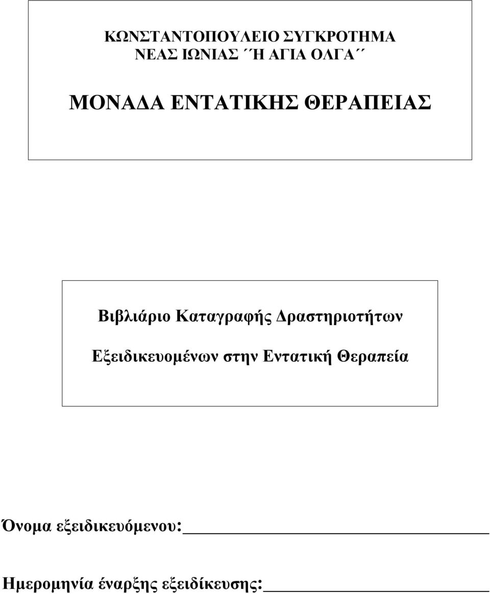 Δραστηριοτήτων Εξειδικευομένων στην Εντατική