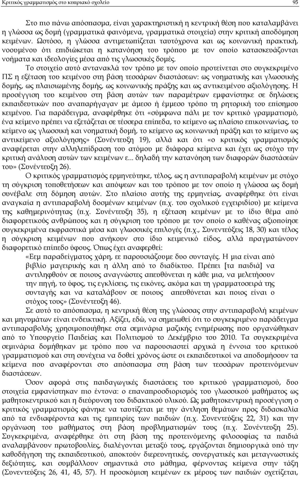 Ωστόσο, η γλώσσα αντιµετω ίζεται ταυτόχρονα και ως κοινωνική ρακτική, νοουµένου ότι ε ιδιώκεται η κατανόηση του τρό ου µε τον ο οίο κατασκευάζονται νοήµατα και ιδεολογίες µέσα α ό τις γλωσσικές δοµές.