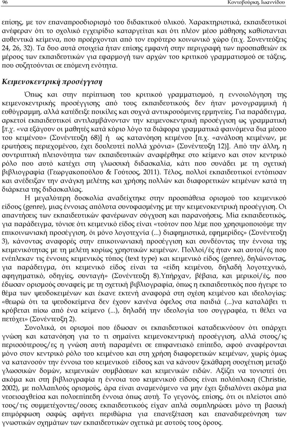 Τα δυο αυτά στοιχεία ήταν ε ίσης εµφανή στην εριγραφή των ροσ αθειών εκ µέρους των εκ αιδευτικών για εφαρµογή των αρχών του κριτικού γραµµατισµού σε τάξεις, ου συζητούνται σε ε όµενη ενότητα.