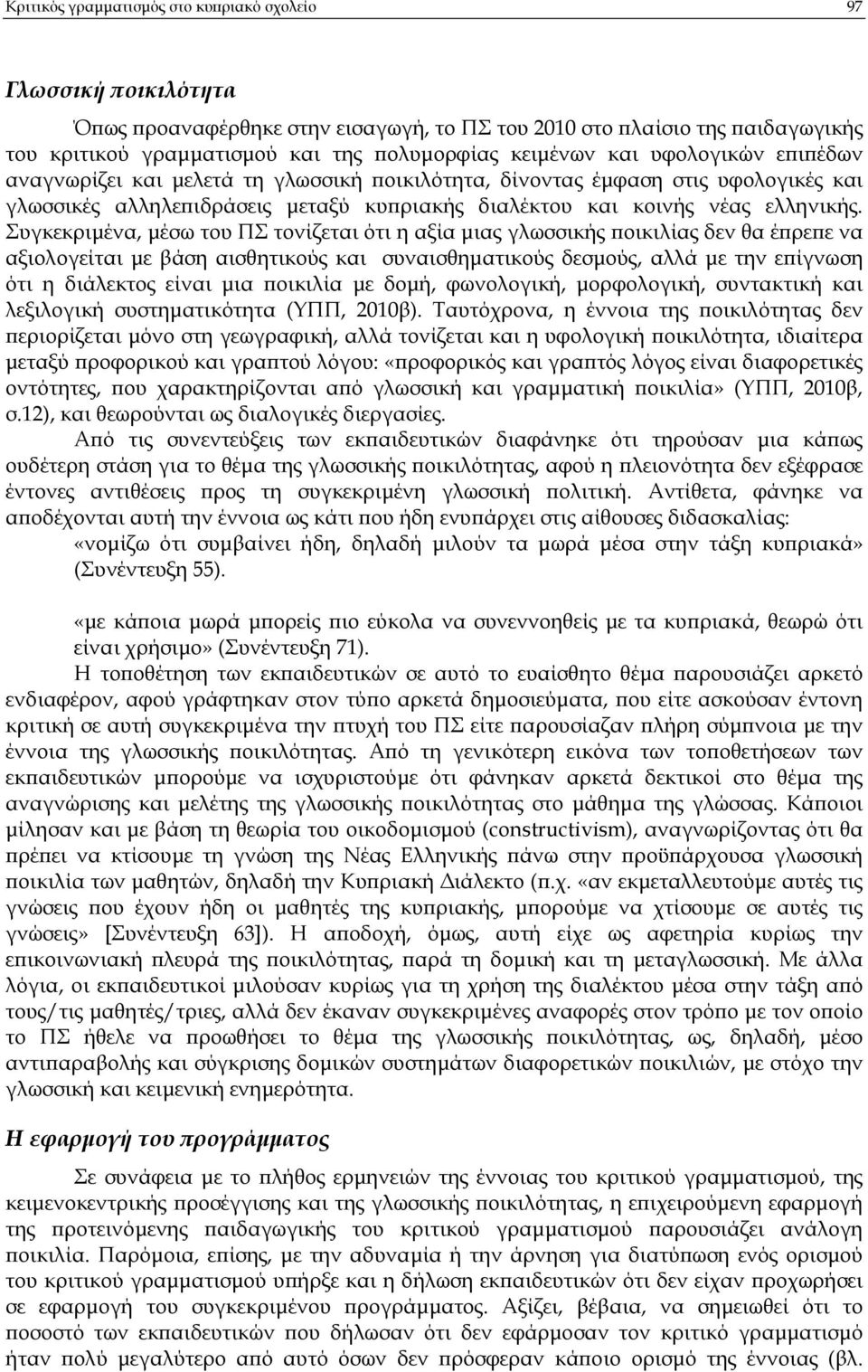 Συγκεκριµένα, µέσω του ΠΣ τονίζεται ότι η αξία µιας γλωσσικής οικιλίας δεν θα έ ρε ε να αξιολογείται µε βάση αισθητικούς και συναισθηµατικούς δεσµούς, αλλά µε την ε ίγνωση ότι η διάλεκτος είναι µια