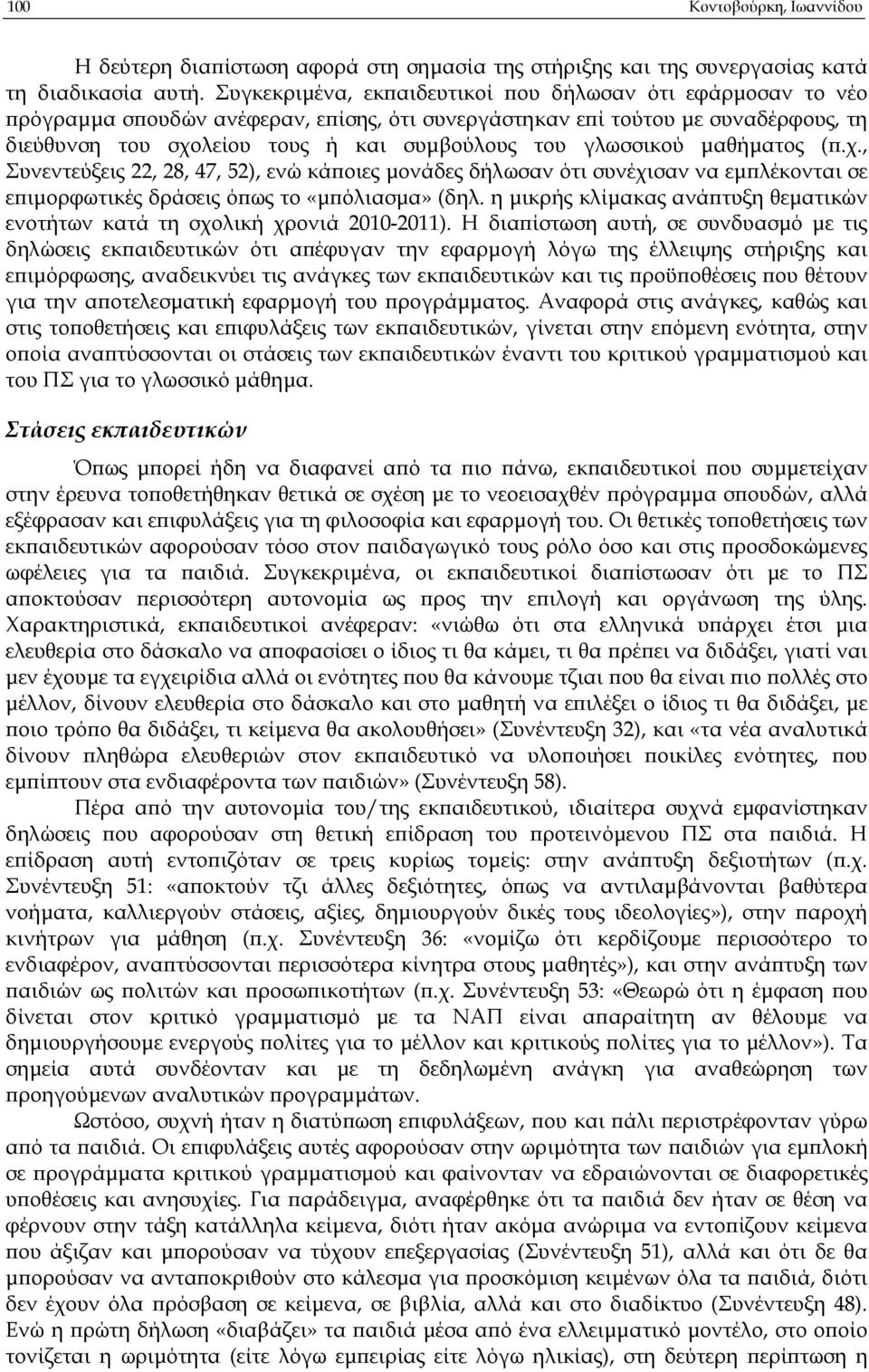 γλωσσικού µαθήµατος (.χ., Συνεντεύξεις 22, 28, 47, 52), ενώ κά οιες µονάδες δήλωσαν ότι συνέχισαν να εµ λέκονται σε ε ιµορφωτικές δράσεις ό ως το «µ όλιασµα» (δηλ.