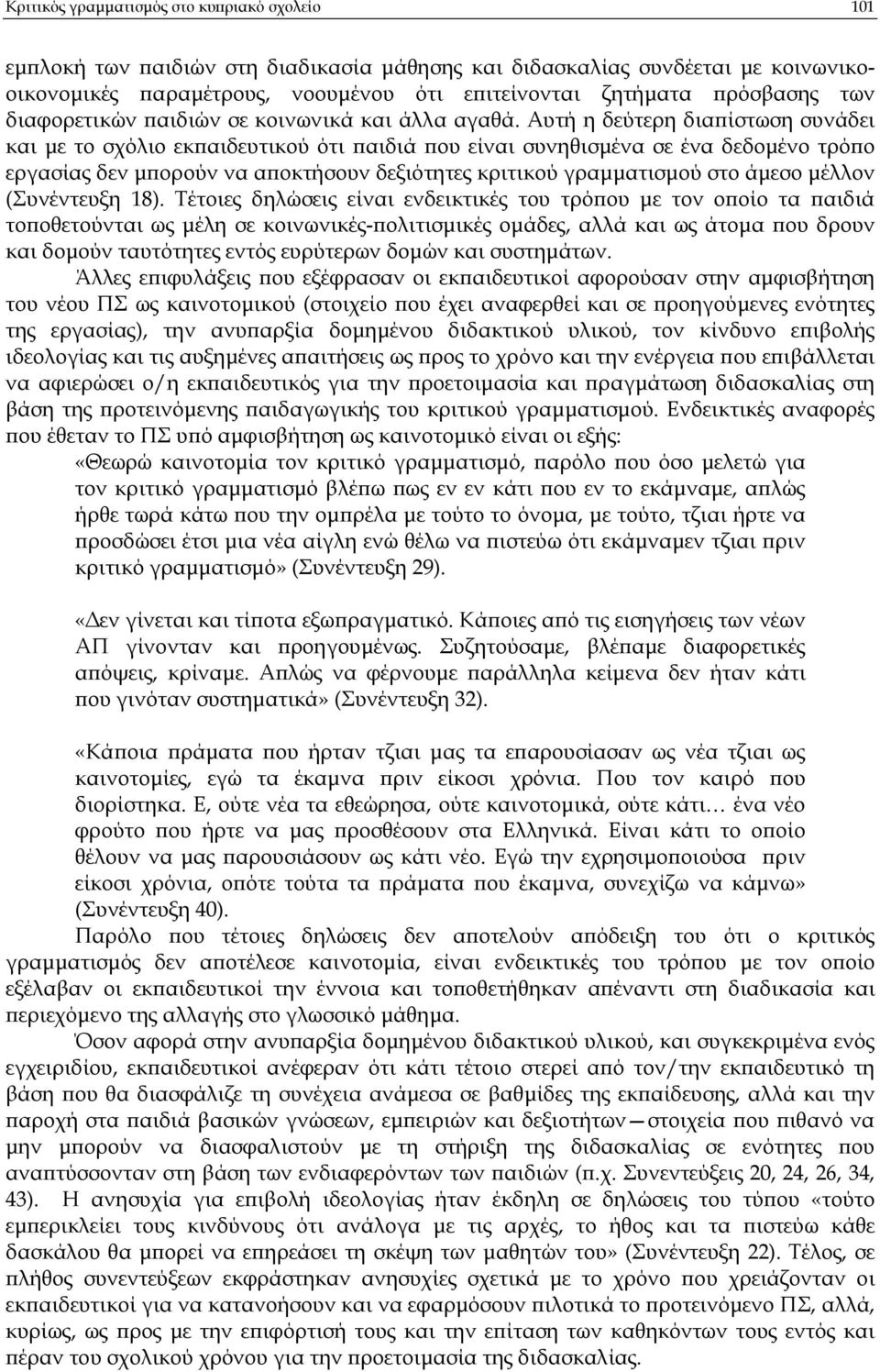 Αυτή η δεύτερη δια ίστωση συνάδει και µε το σχόλιο εκ αιδευτικού ότι αιδιά ου είναι συνηθισµένα σε ένα δεδοµένο τρό ο εργασίας δεν µ ορούν να α οκτήσουν δεξιότητες κριτικού γραµµατισµού στο άµεσο