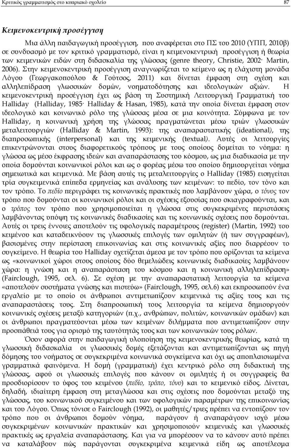 Στην κειµενοκεντρική ροσέγγιση αναγνωρίζεται το κείµενο ως η ελάχιστη µονάδα Λόγου (Γεωργακο ούλου & Γούτσος, 2011) και δίνεται έµφαση στη σχέση και αλληλε ίδραση γλωσσικών δοµών, νοηµατοδότησης και