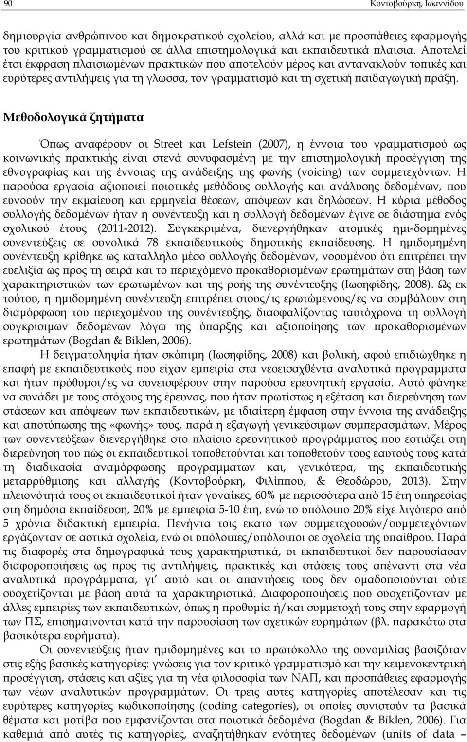 Μεθοδολογικά ζητήµατα Ό ως αναφέρουν οι Street και Lefstein (2007), η έννοια του γραµµατισµού ως κοινωνικής ρακτικής είναι στενά συνυφασµένη µε την ε ιστηµολογική ροσέγγιση της εθνογραφίας και της