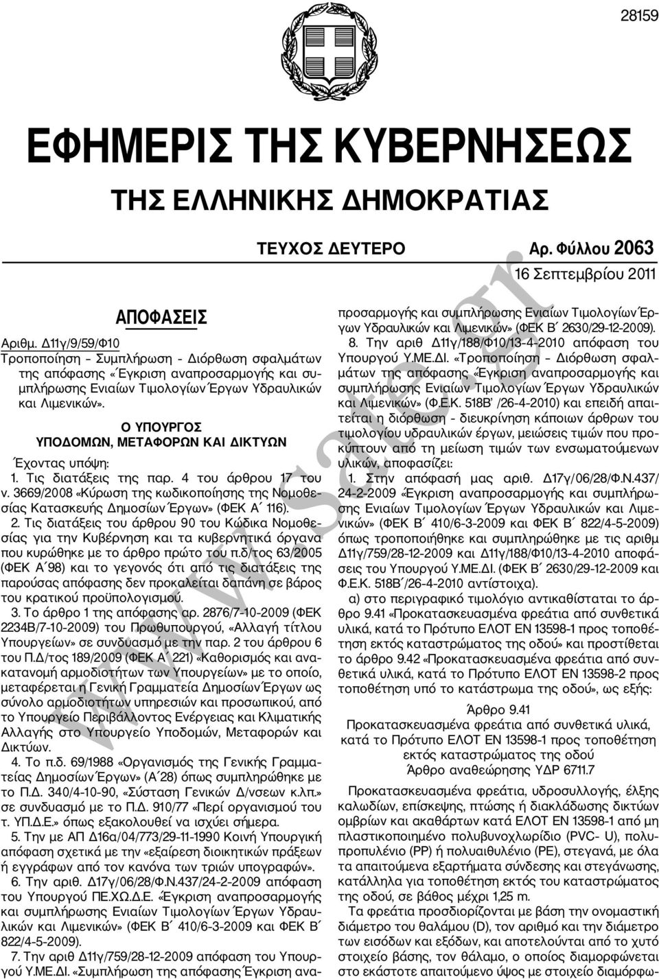 Ο ΥΠΟΥΡΓΟΣ ΥΠΟΔΟΜΩΝ, ΜΕΤΑΦΟΡΩΝ ΚΑΙ ΔΙΚΤΥΩΝ Έχοντας υπόψη: 1. Τις διατάξεις της παρ. 4 του άρθρου 17 του ν. 3669/2008 «Κύρωση της κωδικοποίησης της Νομοθε σίας Κατασκευής Δημοσίων Έργων» (ΦΕΚ Α 116).