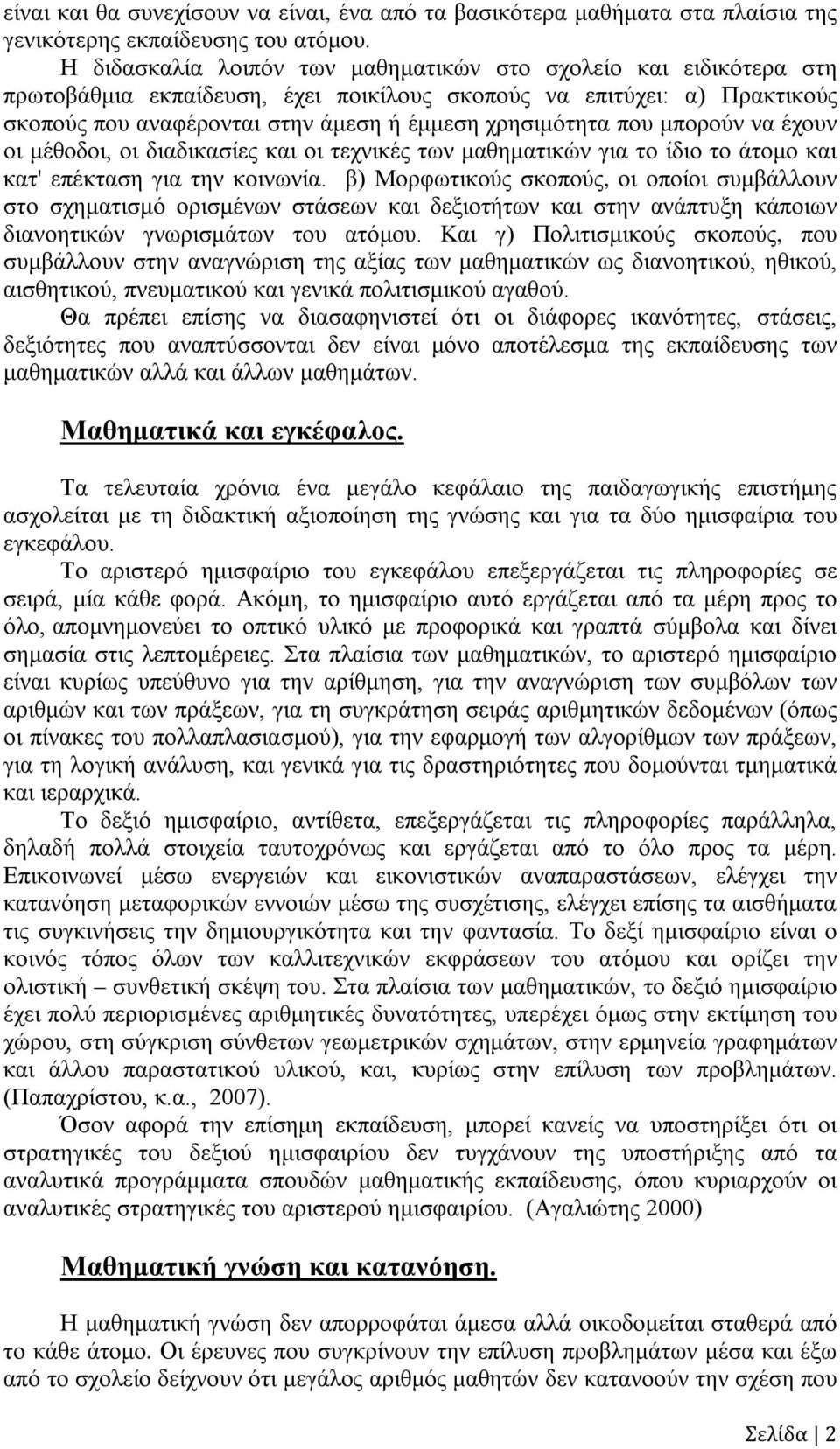 που μπορούν να έχουν οι μέθοδοι, οι διαδικασίες και οι τεχνικές των μαθηματικών για το ίδιο το άτομο και κατ' επέκταση για την κοινωνία.