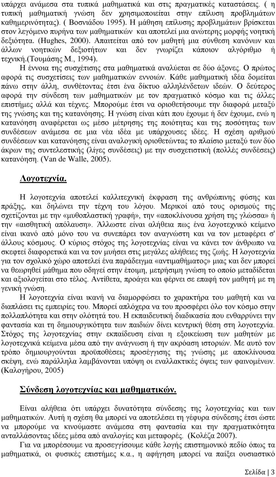 Απαιτείται από τον μαθητή μια σύνθεση κανόνων και άλλων νοητικών δεξιοτήτων και δεν γνωρίζει κάποιον αλγόριθμο ή τεχνική.(τουμάσης Μ., 1994).