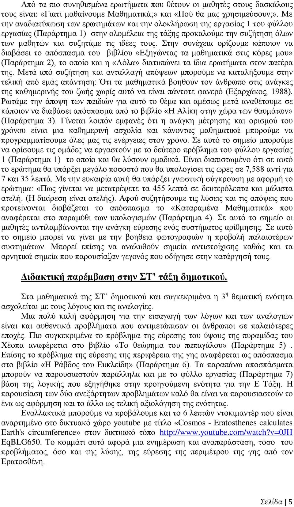 Στην συνέχεια ορίζουμε κάποιον να διαβάσει το απόσπασμα του βιβλίου «Εξηγώντας τα μαθηματικά στις κόρες μου» (Παράρτημα 2), το οποίο και η «Λόλα» διατυπώνει τα ίδια ερωτήματα στον πατέρα της.