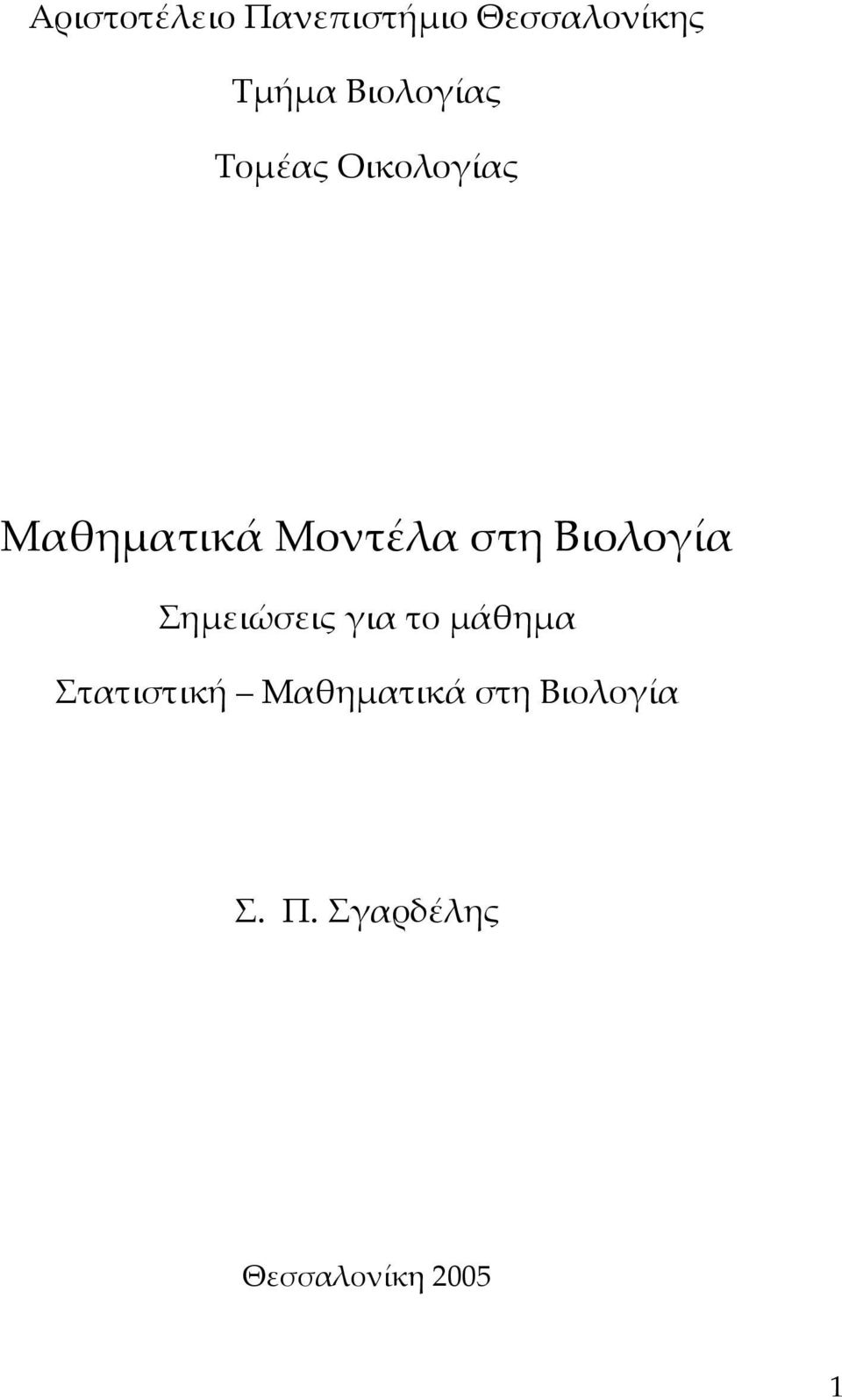 στη Βιολογία Σημειώσεις για το μάθημα Στατιστική