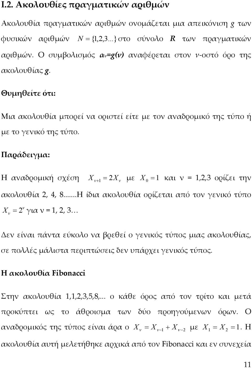 Παράδειγμα: Η αναδρομική σχέση v με v 0 και ν,,3 ορίζει την ακολουθία, 4, 8.