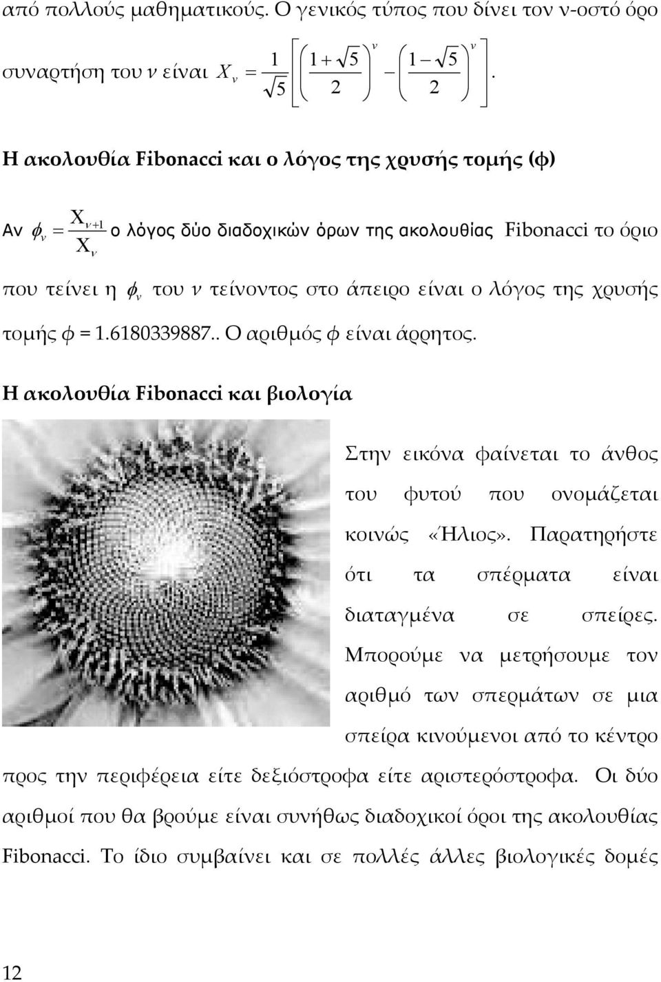 χρυσής τομής φ.680339887.. Ο αριθμός φ είναι άρρητος. Η ακολουθία Fibonacci και βιολογία Στην εικόνα φαίνεται το άνθος του φυτού που ονομάζεται κοινώς «Ήλιος».