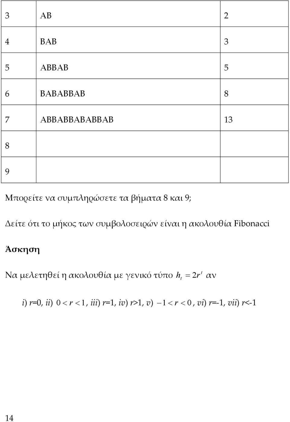 είναι η ακολουθία Fibonacci Άσκηση Να μελετηθεί η ακολουθία με γενικό