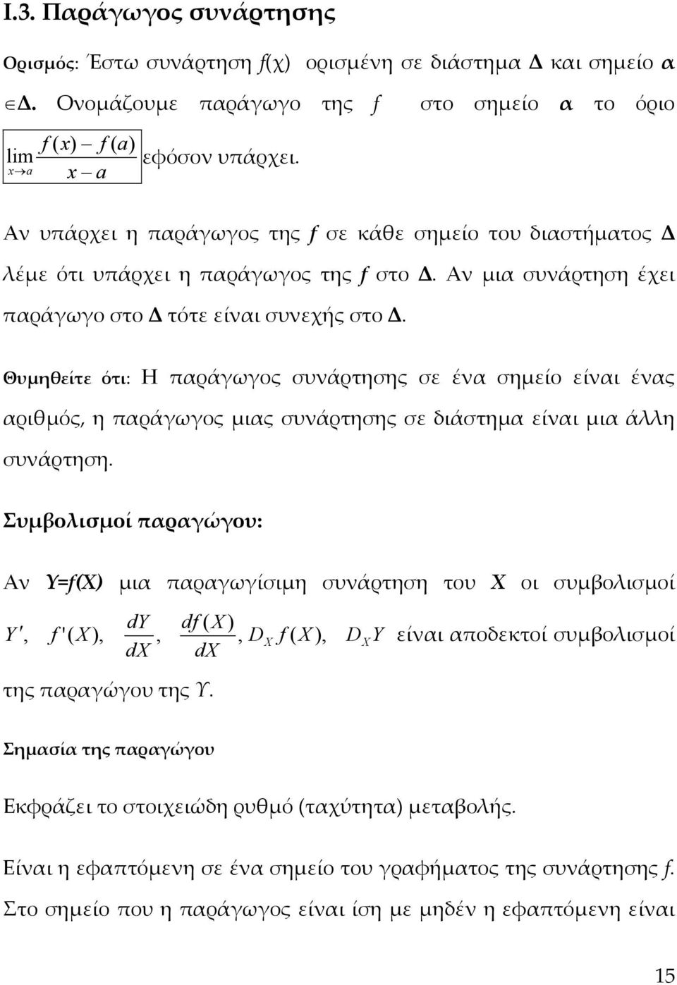 Θυμηθείτε ότι: Η παράγωγος συνάρτησης σε ένα σημείο είναι ένας αριθμός, η παράγωγος μιας συνάρτησης σε διάστημα είναι μια άλλη συνάρτηση.