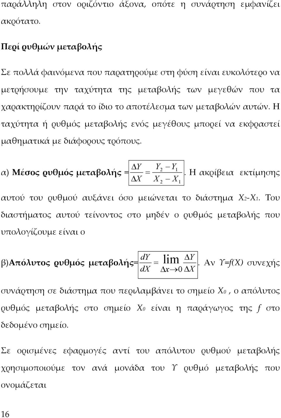 αυτών. Η ταχύτητα ή ρυθμός μεταβολής ενός μεγέθους μπορεί να εκφραστεί μαθηματικά με διάφορους τρόπους. Y α) Μέσος ρυθμός μεταβολής Y Y.