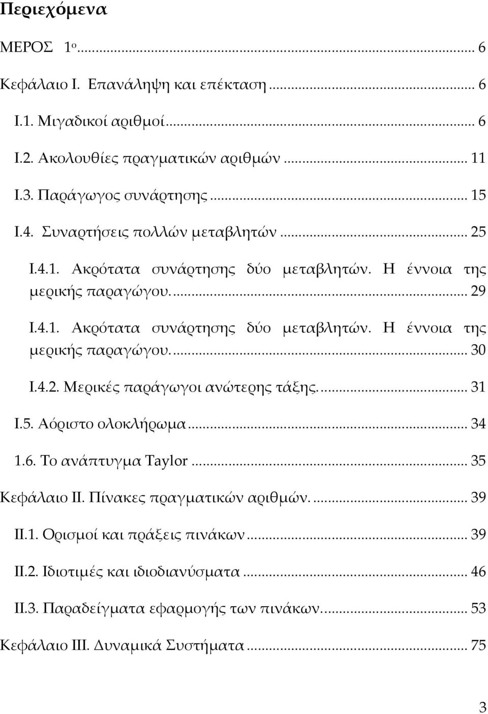 4.. Μερικές παράγωγοι ανώτερης τάξης... 3 Ι.5. Αόριστο ολοκλήρωμα... 34.6. Το ανάπτυγμα Taylor... 35 Κεφάλαιο ΙΙ. Πίνακες πραγματικών αριθμών.... 39 ΙΙ.