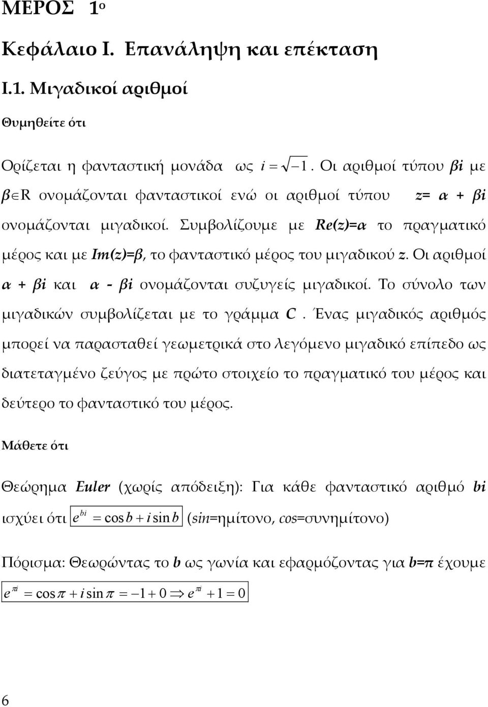 Οι αριθμοί α βi και α - βi ονομάζονται συζυγείς μιγαδικοί. Το σύνολο των μιγαδικών συμβολίζεται με το γράμμα C.