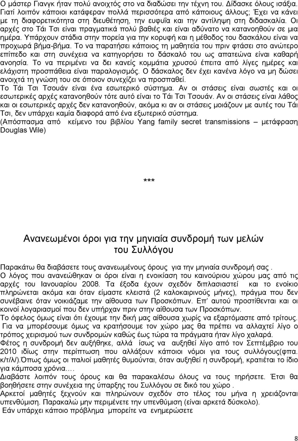 Οι αρχές στο Τάι Τσι είναι πραγματικά πολύ βαθιές και είναι αδύνατο να κατανοηθούν σε μια ημέρα. Υπάρχουν στάδια στην πορεία για την κορυφή και η μέθοδος του δασκάλου είναι να προχωρά βήμα-βήμα.