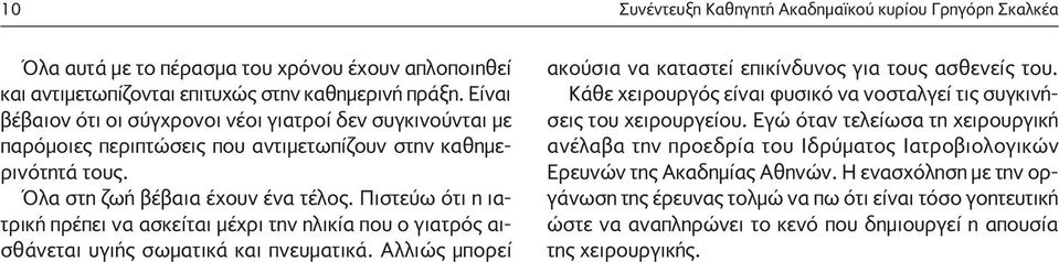 Πιστεύω ότι η ιατρική πρέπει να ασκείται μέχρι την ηλικία που ο γιατρός αισθάνεται υγιής σωματικά και πνευματικά. Αλλιώς μπορεί ακούσια να καταστεί επικίνδυνος για τους ασθενείς του.