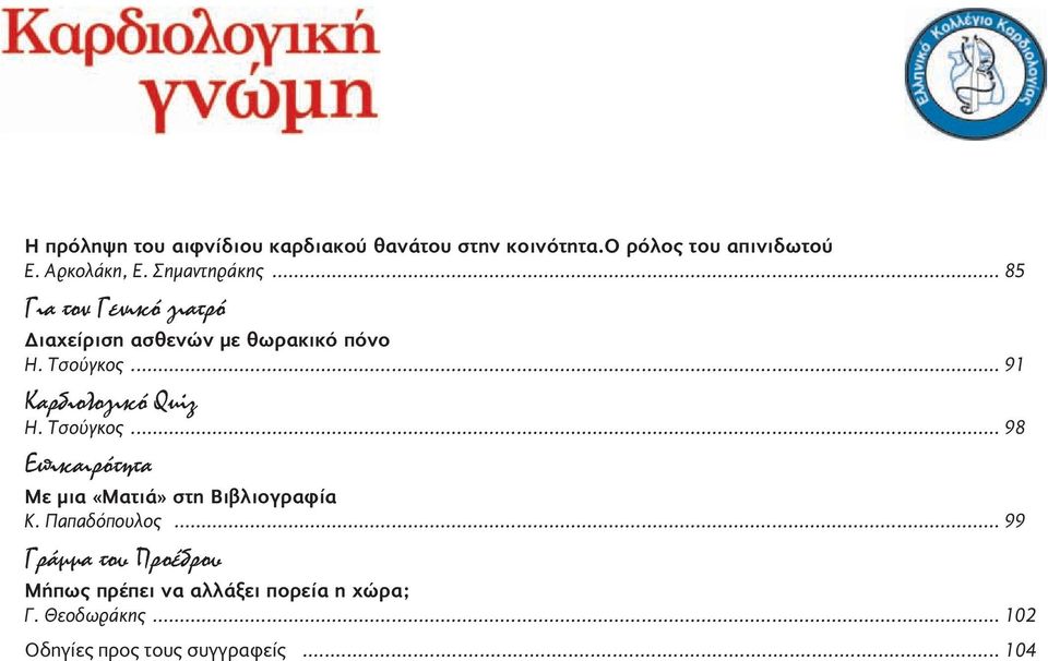.. 91 Καρδιολογικό Quiz Η. Τσούγκος... 98 Eπικαιρότητα Με μια «Ματιά» στη Βιβλιογραφία K. Παπαδόπουλος.
