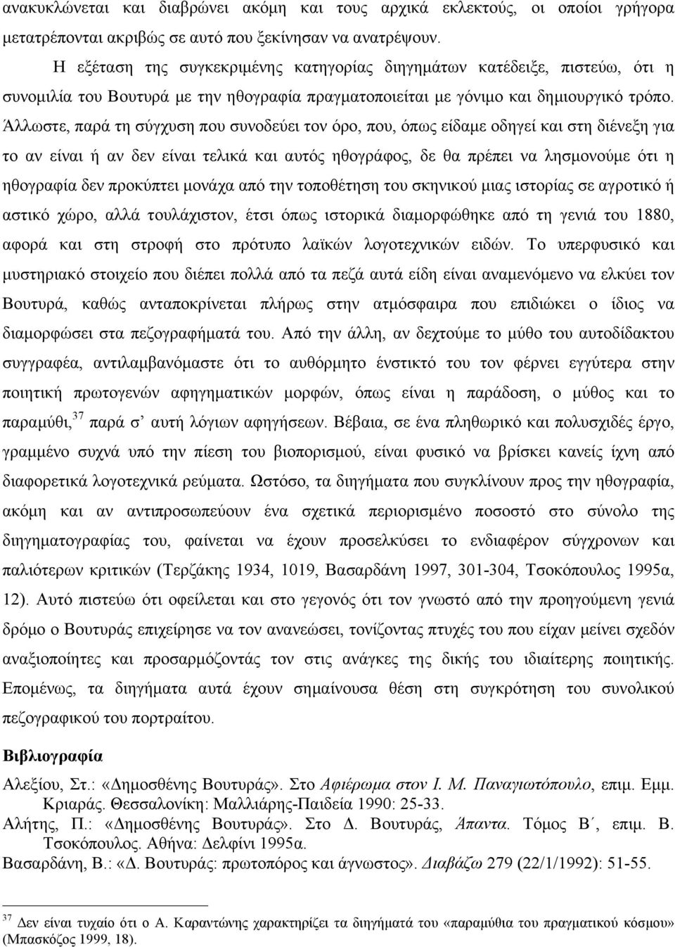 Άλλωστε, παρά τη σύγχυση που συνοδεύει τον όρο, που, όπως είδαµε οδηγεί και στη διένεξη για το αν είναι ή αν δεν είναι τελικά και αυτός ηθογράφος, δε θα πρέπει να λησµονούµε ότι η ηθογραφία δεν