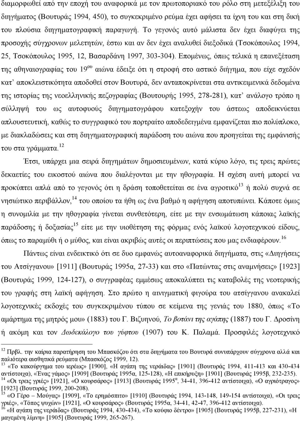 Το γεγονός αυτό µάλιστα δεν έχει διαφύγει της προσοχής σύγχρονων µελετητών, έστω και αν δεν έχει αναλυθεί διεξοδικά (Τσοκόπουλος 1994, 25, Τσοκόπουλος 1995, 12, Βασαρδάνη 1997, 303-304).