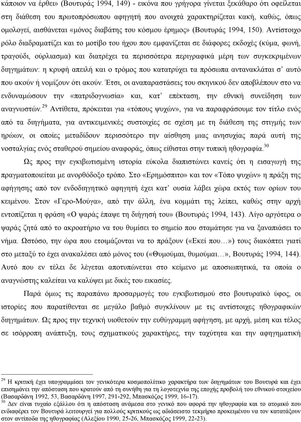 Αντίστοιχο ρόλο διαδραµατίζει και το µοτίβο του ήχου που εµφανίζεται σε διάφορες εκδοχές (κύµα, φωνή, τραγούδι, ούρλιασµα) και διατρέχει τα περισσότερα περιγραφικά µέρη των συγκεκριµένων διηγηµάτων: