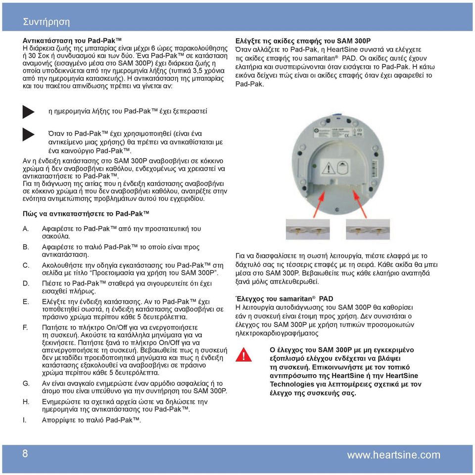 Η αντικατάσταση τη μπαταρία και του πακέτου απινίδωση πρέπει να γίνεται αν: Ελέγξτε τι ακίδε επαφή του SAM 300P Όταν αλλάζετε το Pad-Pak, η HeartSine συνιστά να ελέγχετε τι ακίδε επαφή του samaritan