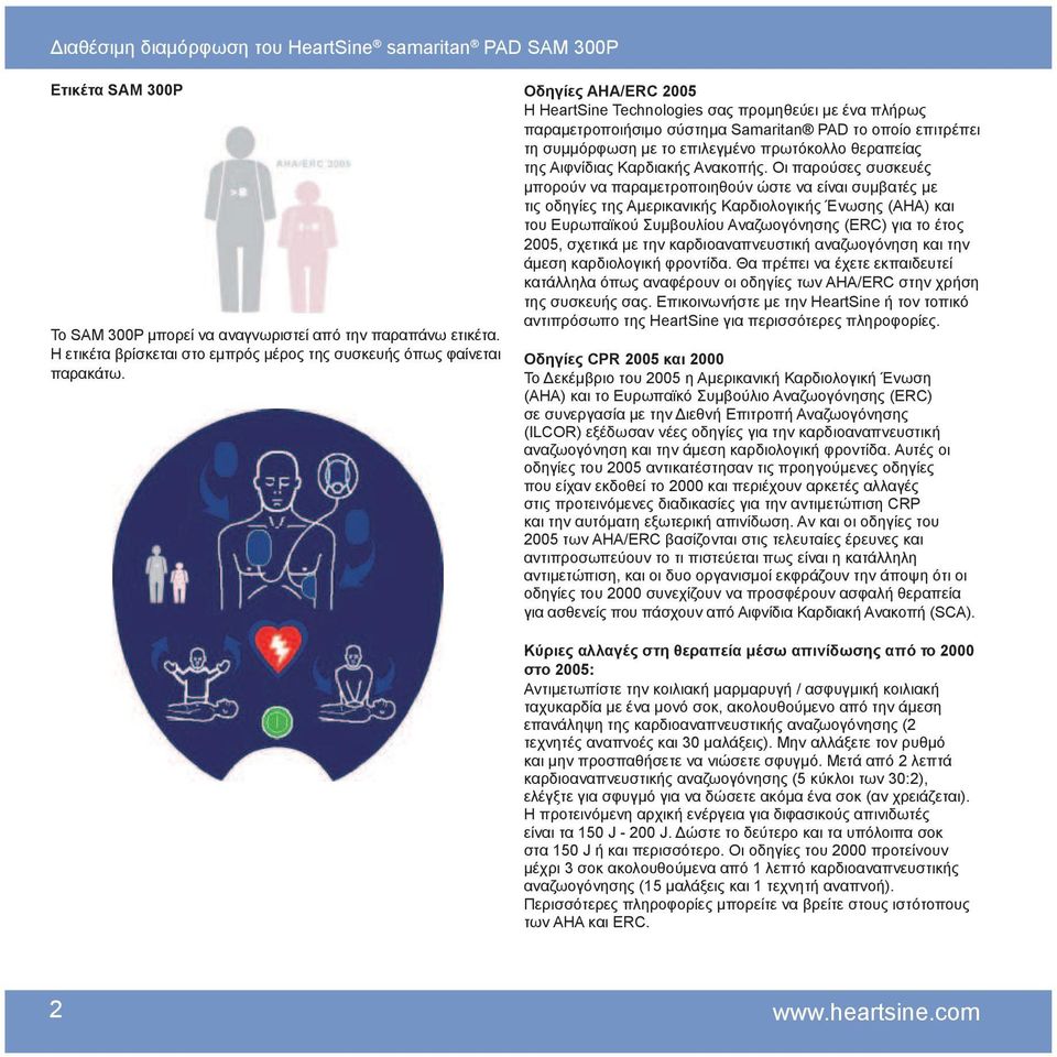 Οδηγίε AHA/ERC 2005 Η HeartSine Technologies σα προμηθεύει με ένα πλήρω παραμετροποιήσιμο σύστημα Samaritan PAD το οποίο επιτρέπει τη συμμόρφωση με το επιλεγμένο πρωτόκολλο θεραπεία τη Αιφνίδια