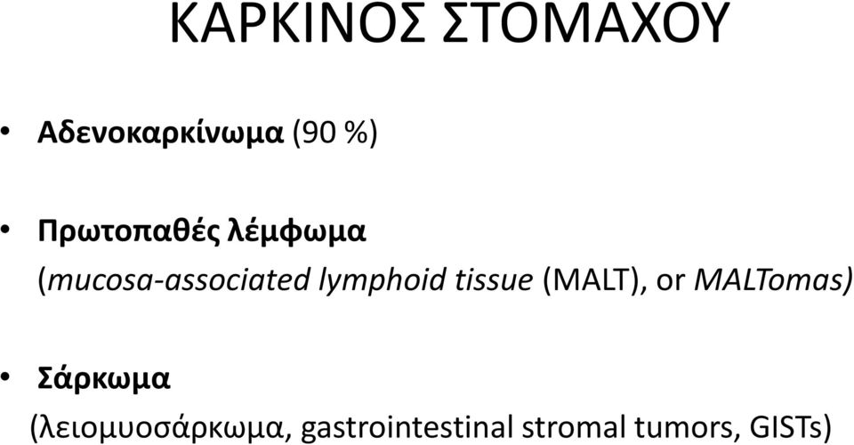 lymphoid tissue (MALT), or MALTomas) Σάρκωμα