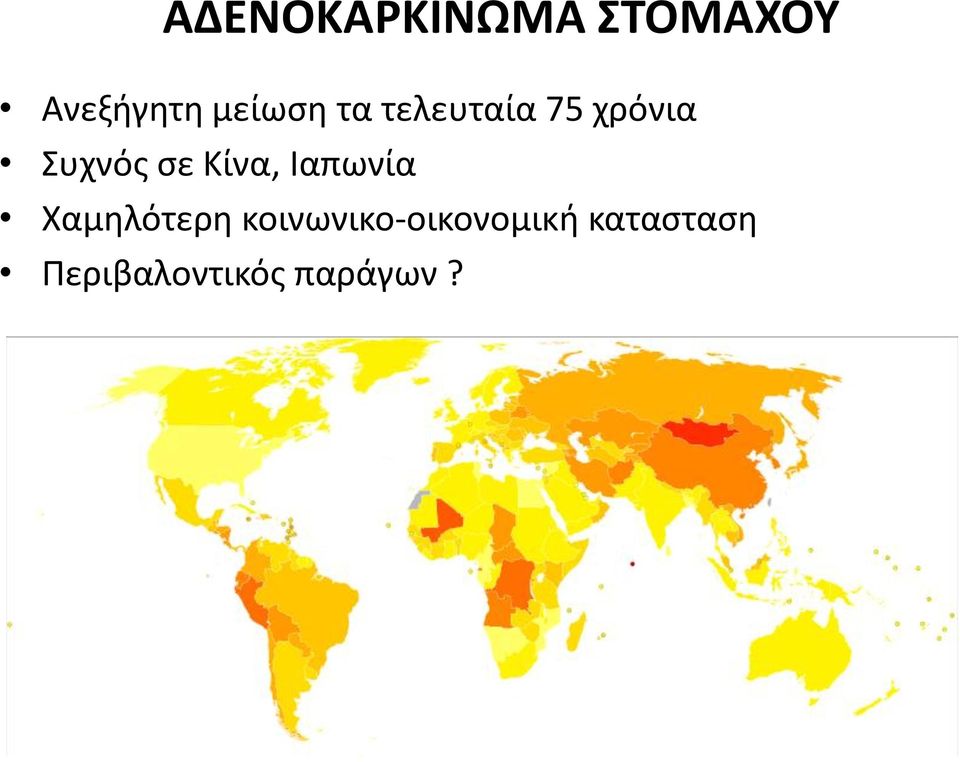 σε Κίνα, Ιαπωνία Χαμηλότερη