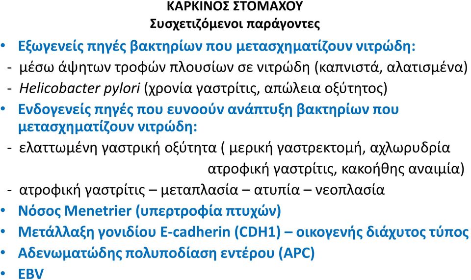 μετασχηματίζουν νιτρώδη: - ελαττωμένη γαστρική οξύτητα ( μερική γαστρεκτομή, αχλωρυδρία ατροφική γαστρίτις, κακοήθης αναιμία) - ατροφική γαστρίτις