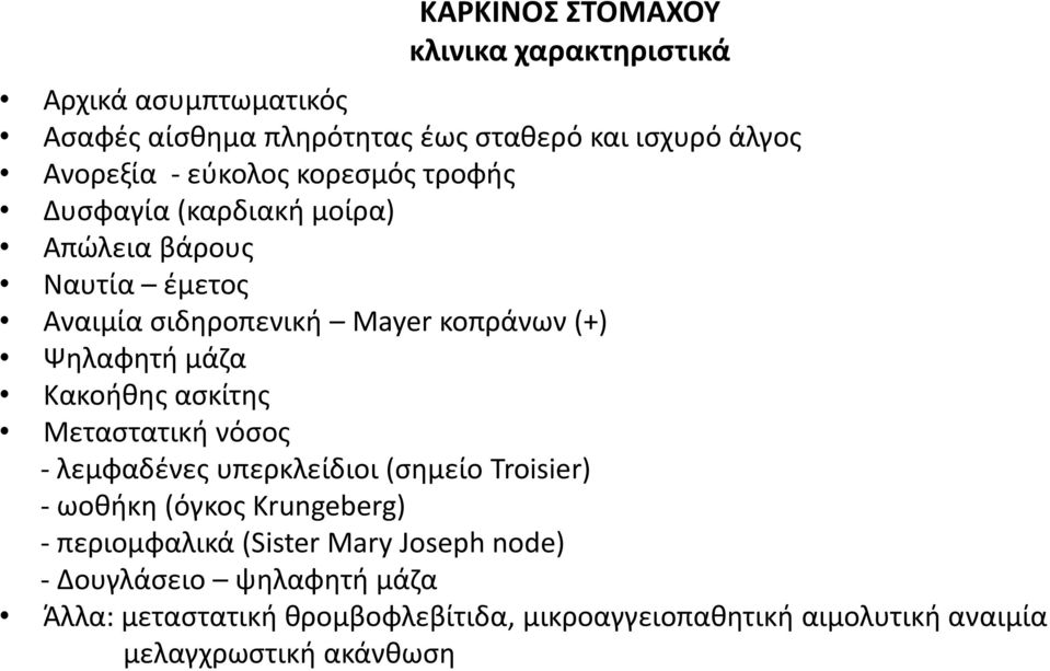 Κακοήθης ασκίτης Μεταστατική νόσος - λεμφαδένες υπερκλείδιοι (σημείο Troisier) - ωοθήκη (όγκος Krungeberg) - περιομφαλικά (Sister