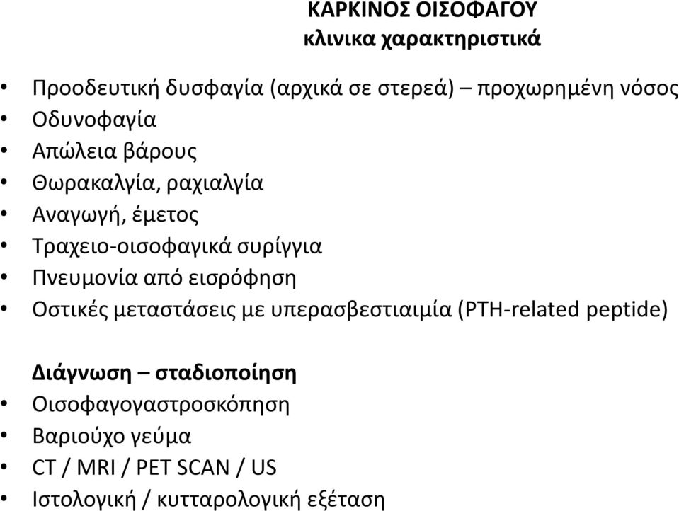 Πνευμονία από εισρόφηση Οστικές μεταστάσεις με υπερασβεστιαιμία (PTH-related peptide) Διάγνωση