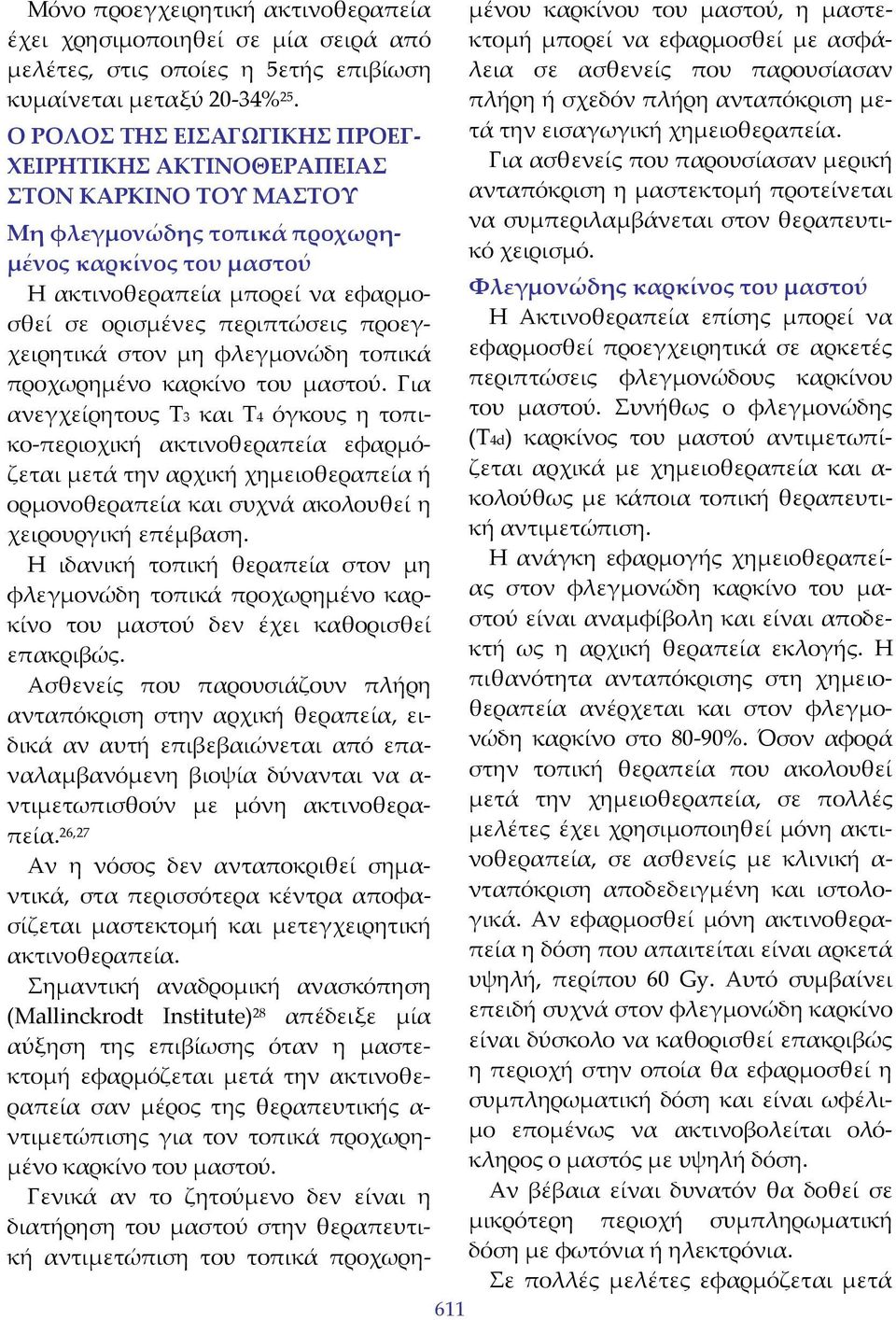 προεγχειρητικά στον μη φλεγμονώδη τοπικά προχωρημένο καρκίνο του μαστού.