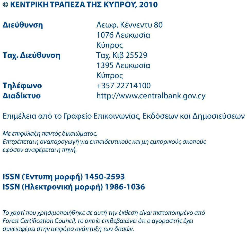 cy Επιμέλεια από το Γραφείο Επικοινωνίας, Εκδόσεων και Δημοσιεύσεων Με επιφύλαξη παντός δικαιώματος.