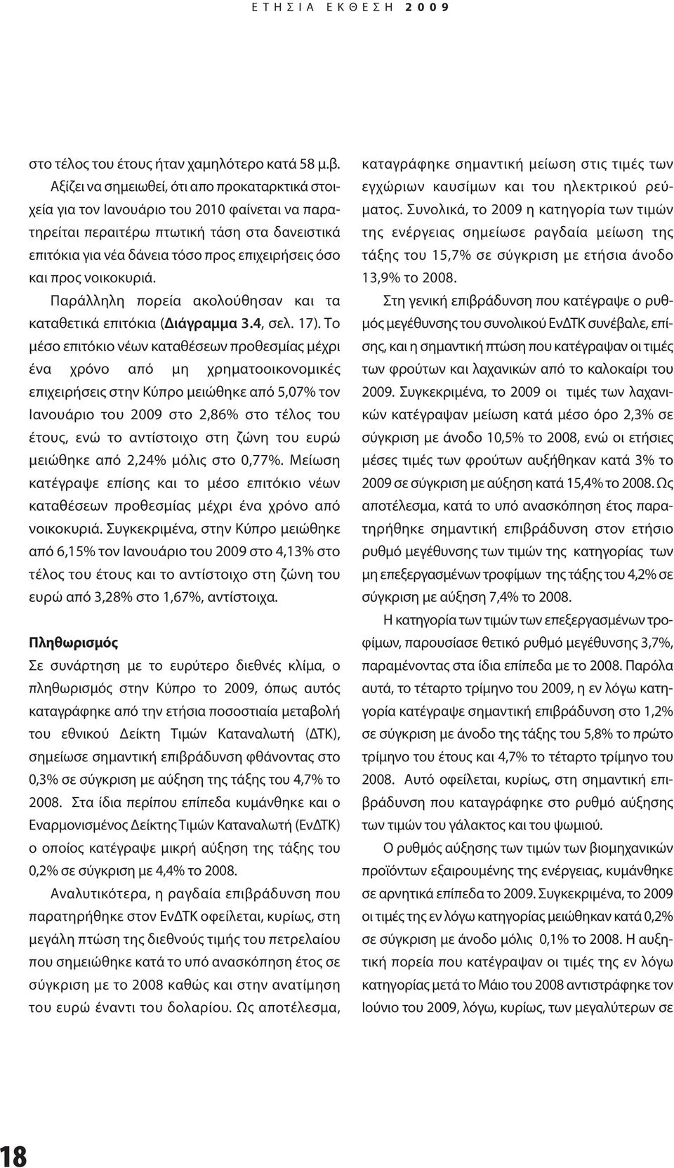 προς νοικοκυριά. Παράλληλη πορεία ακολούθησαν και τα καταθετικά επιτόκια (Διάγραμμα 3.4, σελ. 17).