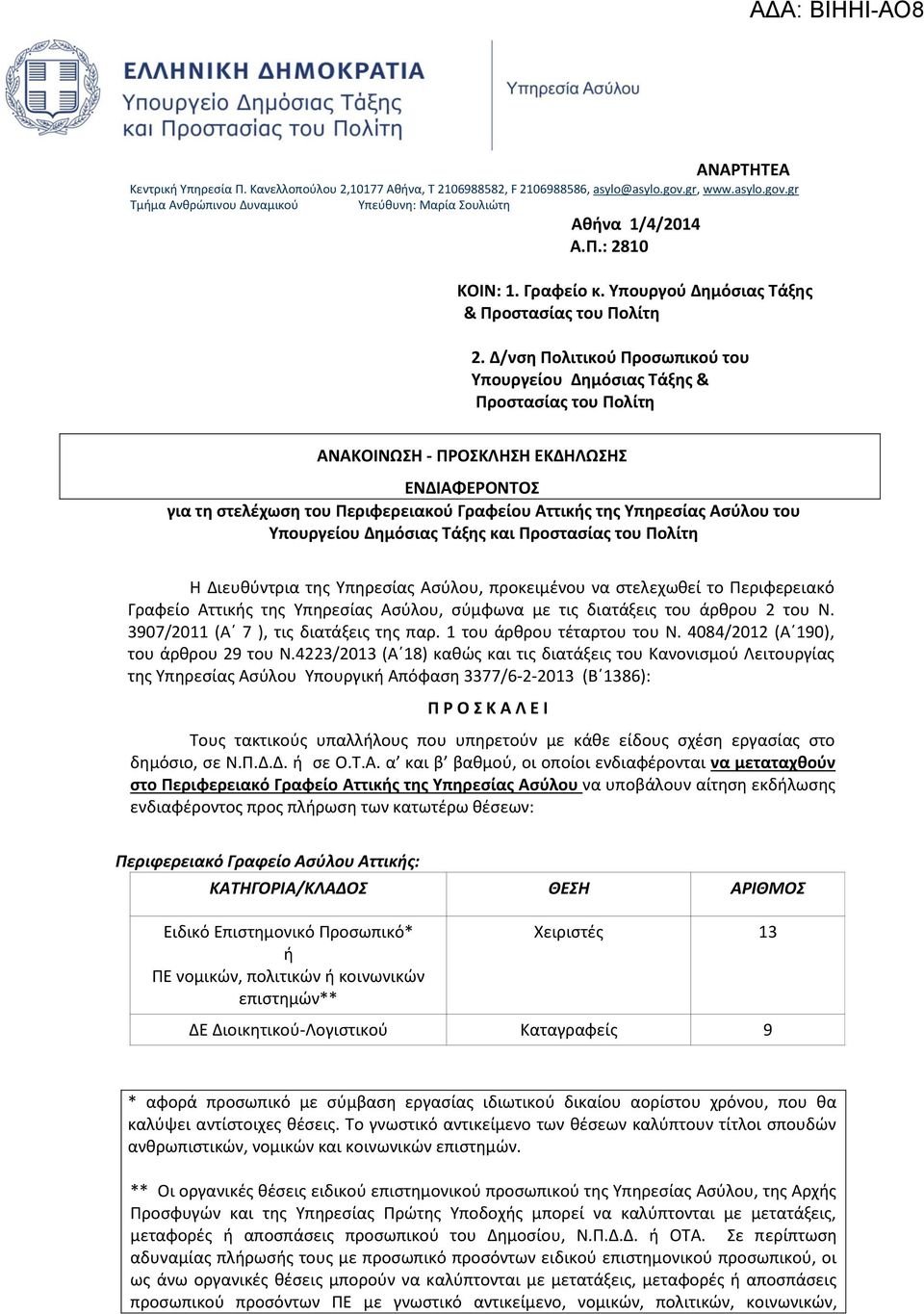 Δ/νση Πολιτικού Προσωπικού του Υπουργείου Δημόσιας Τάξης & Προστασίας του Πολίτη ΑΝΑΚΟΙΝΩΣΗ - ΠΡΟΣΚΛΗΣΗ ΕΚΔΗΛΩΣΗΣ ΕΝΔΙΑΦΕΡΟΝΤΟΣ για τη στελέχωση του Περιφερειακού Γραφείου Αττικής της Υπηρεσίας