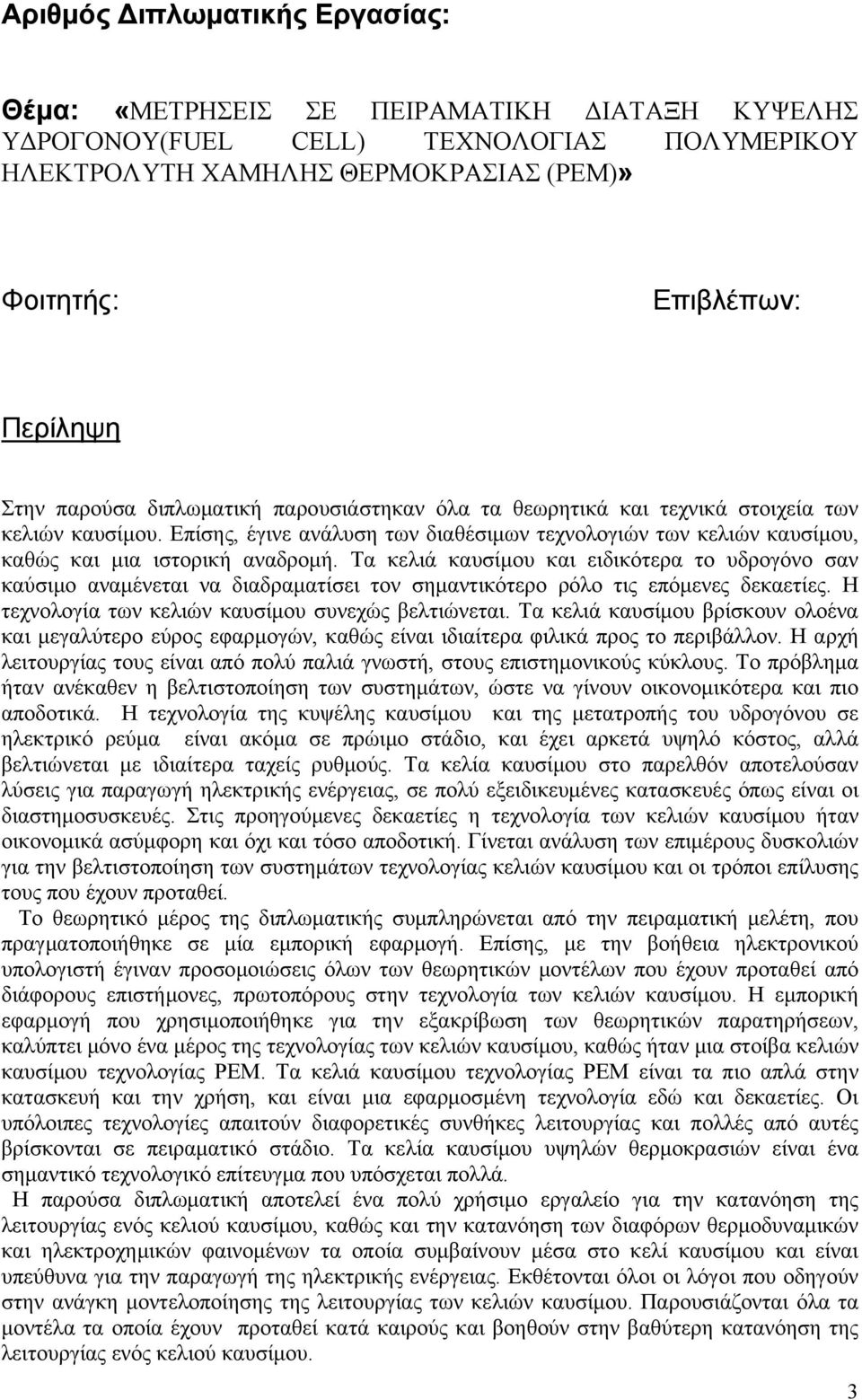 Τα κελιά καυσίμου και ειδικότερα το υδρογόνο σαν καύσιμο αναμένεται να διαδραματίσει τον σημαντικότερο ρόλο τις επόμενες δεκαετίες. Η τεχνολογία των κελιών καυσίμου συνεχώς βελτιώνεται.