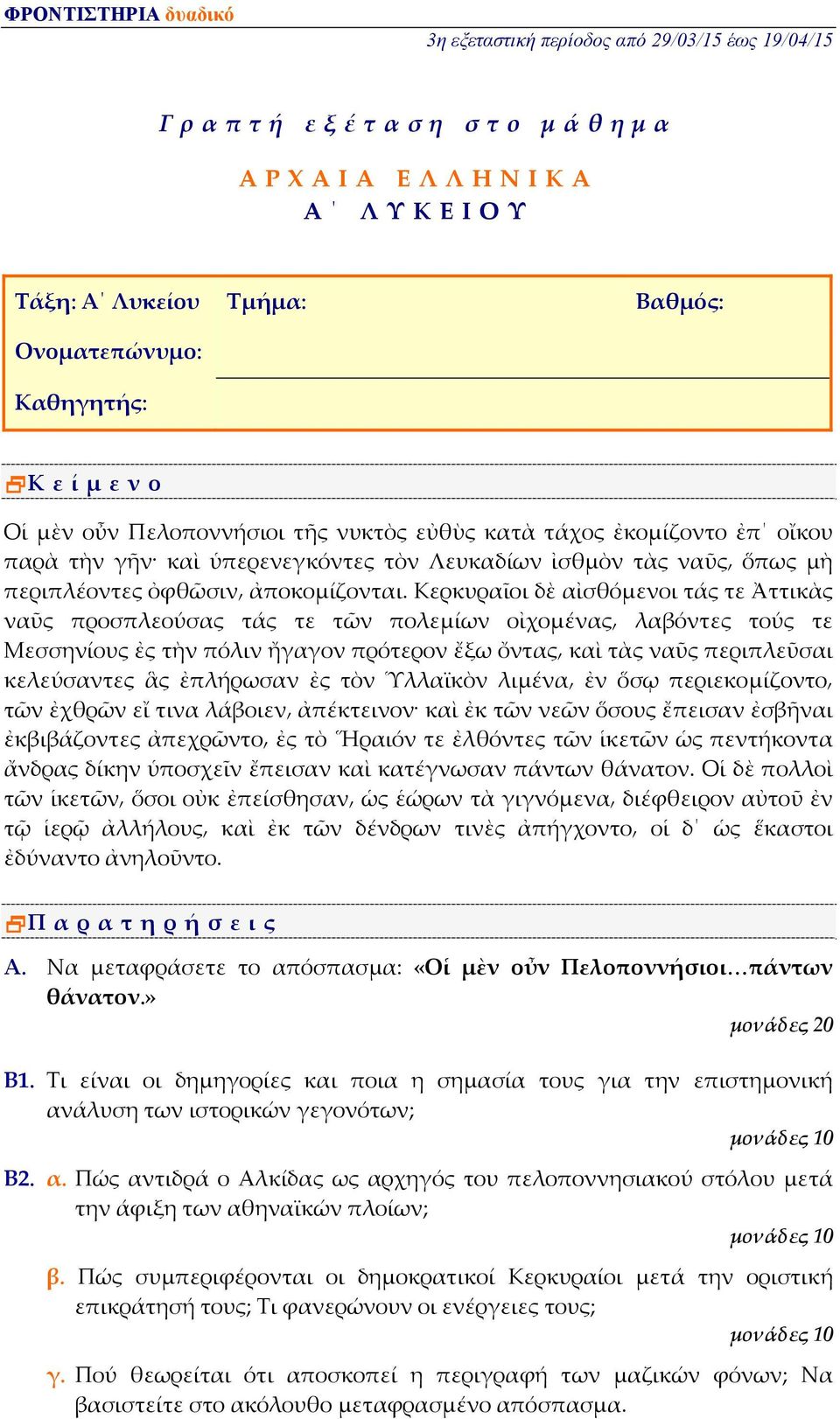 Κερκυραῖοι δὲ αἰσθόμενοι τάς τε Ἀττικὰς ναῦς προσπλεούσας τάς τε τῶν πολεμίων οἰχομένας λαβόντες τούς τε Μεσσηνίους ἐς τὴν πόλιν ἤγαγον πρότερον ἔξω ὄντας καὶ τὰς ναῦς περιπλεῦσαι κελεύσαντες ἃς