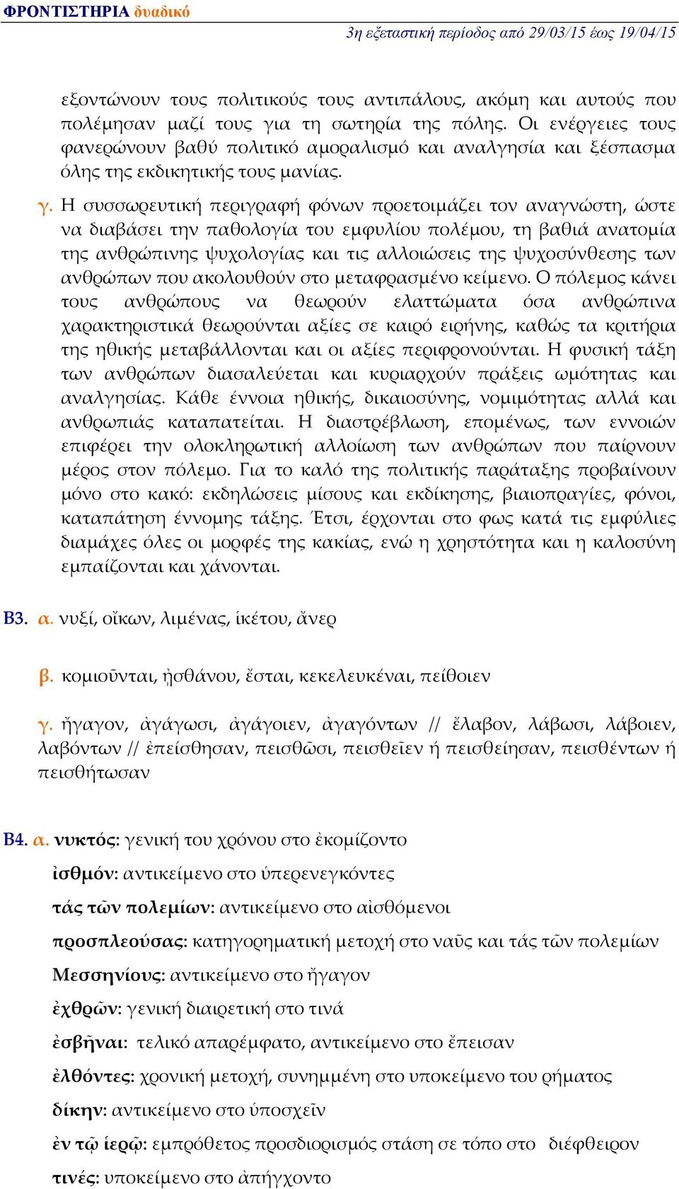 Η συσσωρευτική περιγραφή φόνων προετοιμάζει τον αναγνώστη, ώστε να διαβάσει την παθολογία του εμφυλίου πολέμου, τη βαθιά ανατομία της ανθρώπινης ψυχολογίας και τις αλλοιώσεις της ψυχοσύνθεσης των