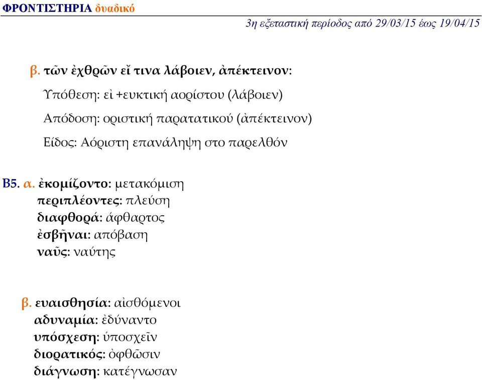 ἐκομίζοντο: μετακόμιση περιπλέοντες: πλεύση διαφθορά: άφθαρτος ἐσβῆναι: απόβαση ναῦς: