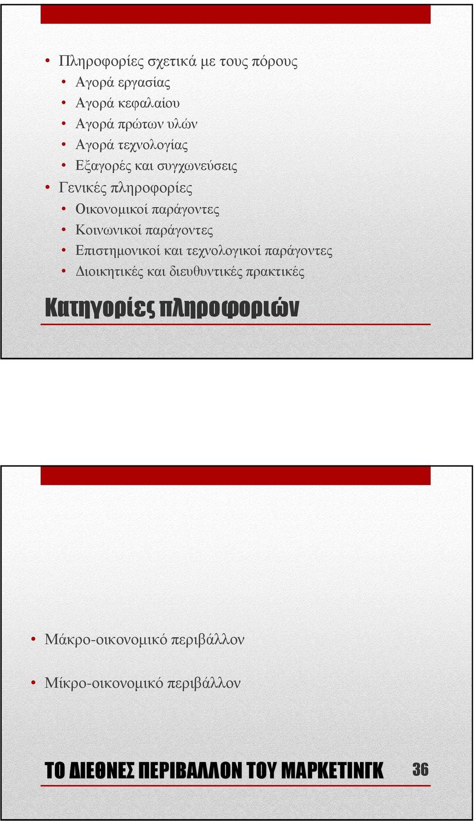 παράγοντες Επιστηµονικοί και τεχνολογικοί παράγοντες ιοικητικές και διευθυντικές πρακτικές