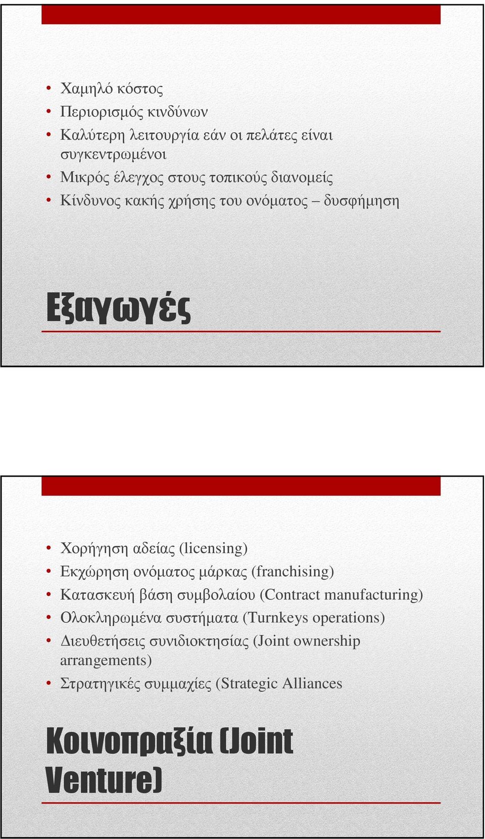 µάρκας (franchising) Κατασκευή βάση συµβολαίου (Contract manufacturing) Ολοκληρωµένα συστήµατα (Turnkeys operations)