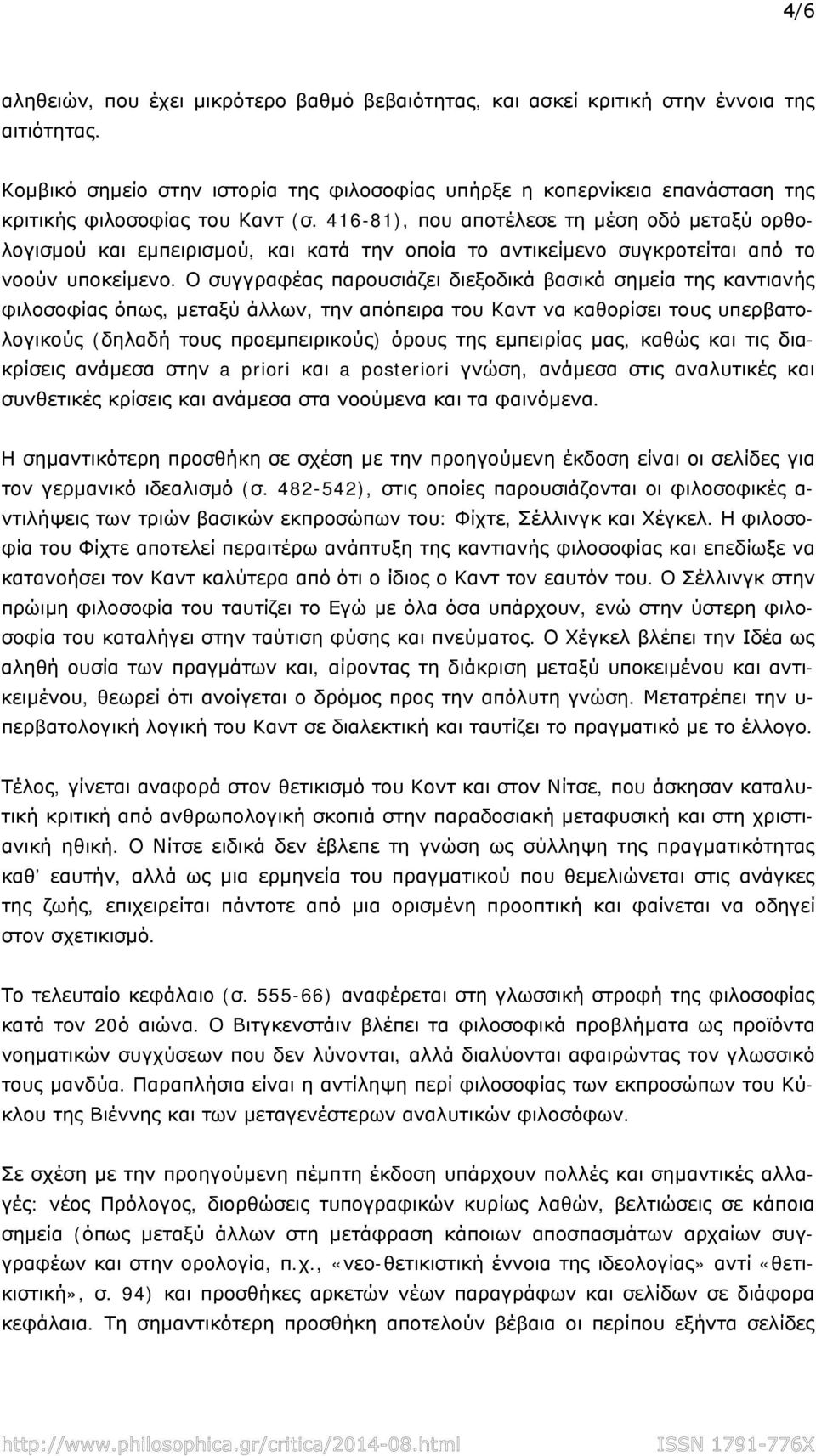 416-81), που αποτέλεσε τη μέση οδό μεταξύ ορθολογισμού και εμπειρισμού, και κατά την οποία το αντικείμενο συγκροτείται από το νοούν υποκείμενο.