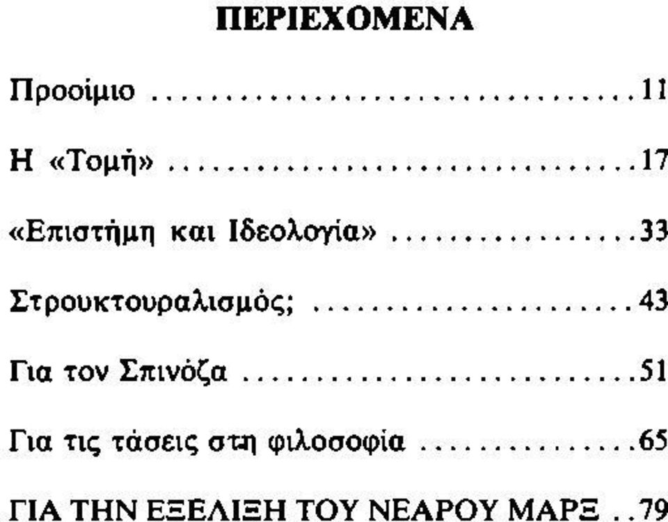 ..33 Σ τρουκτουραλισμ ός;... 43 Για τον Σ π ιν ό ζ α.