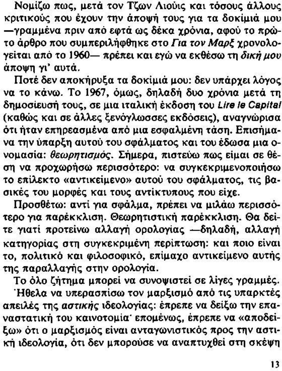 Το 1967, όμως, δηλαδή δυο χρόνια μετά τη δημοσίευσή τους, σε μια ιταλική έκδοση του Lire le Capital (καθώς και σε άλλες ξενόγλωσσες εκδόσεις), αναγνώρισα ότι ήταν επηρεασμένα από μια εσφαλμένη τάση.